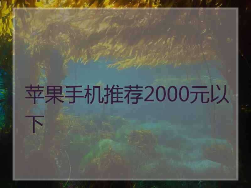 苹果手机推荐2000元以下