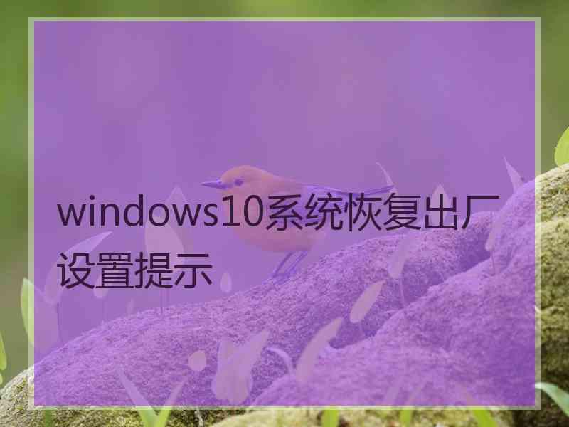 windows10系统恢复出厂设置提示