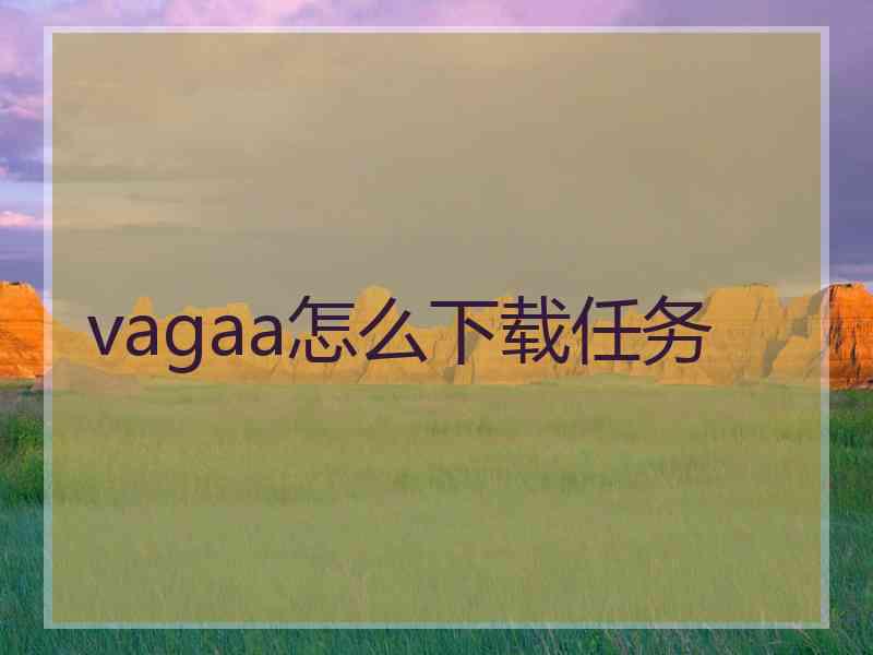 vagaa怎么下载任务