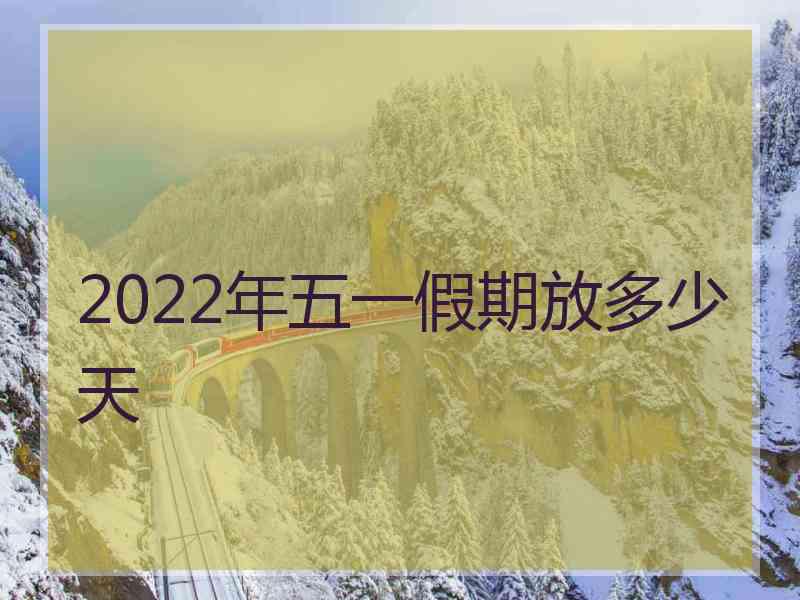 2022年五一假期放多少天