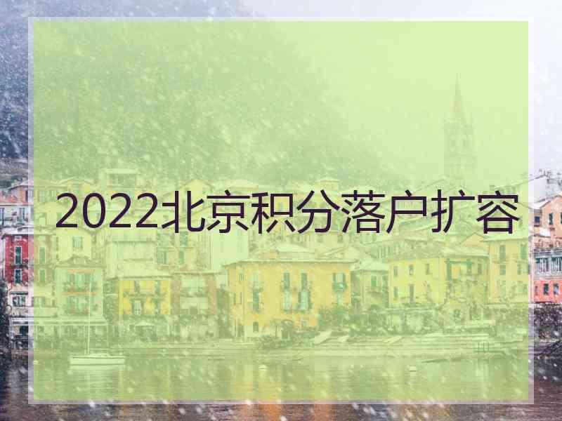 2022北京积分落户扩容