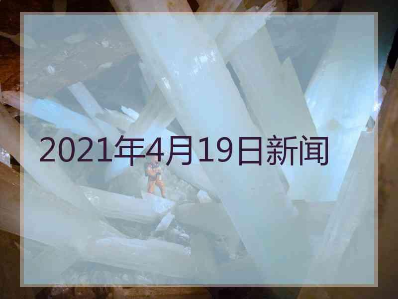 2021年4月19日新闻