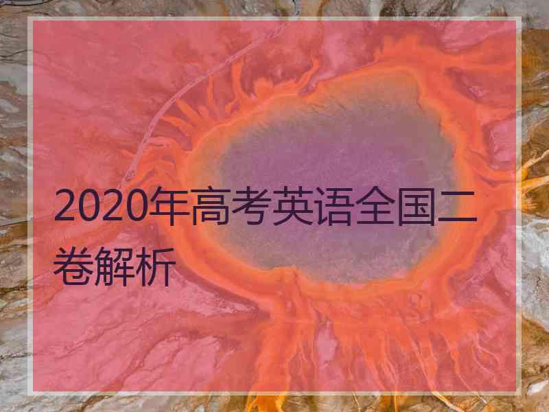 2020年高考英语全国二卷解析