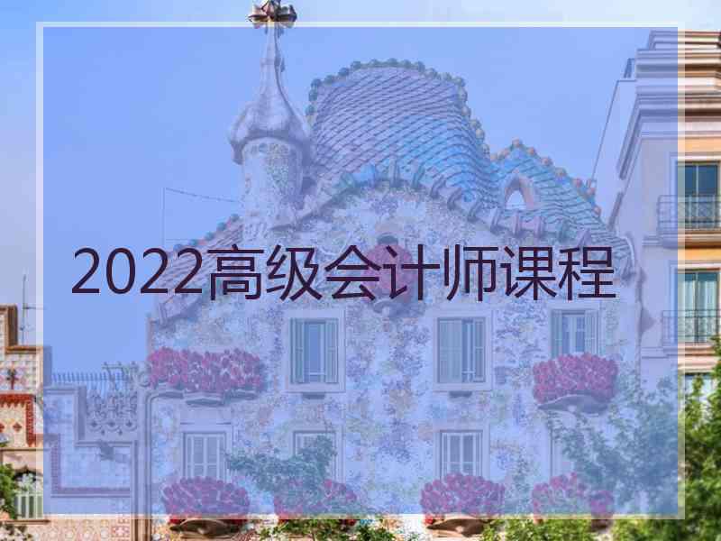 2022高级会计师课程