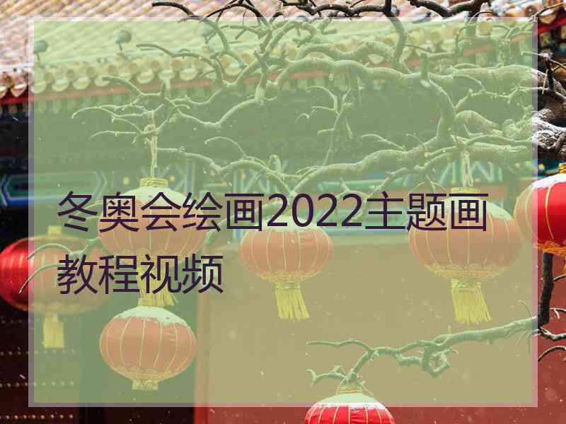 冬奥会绘画2022主题画教程视频