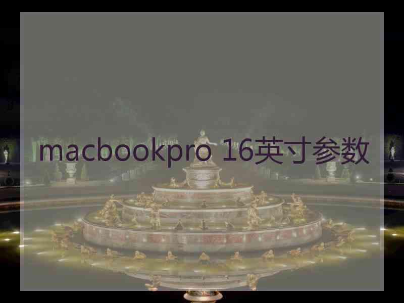 macbookpro 16英寸参数