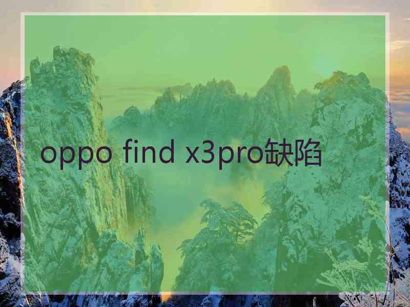 oppo find x3pro缺陷