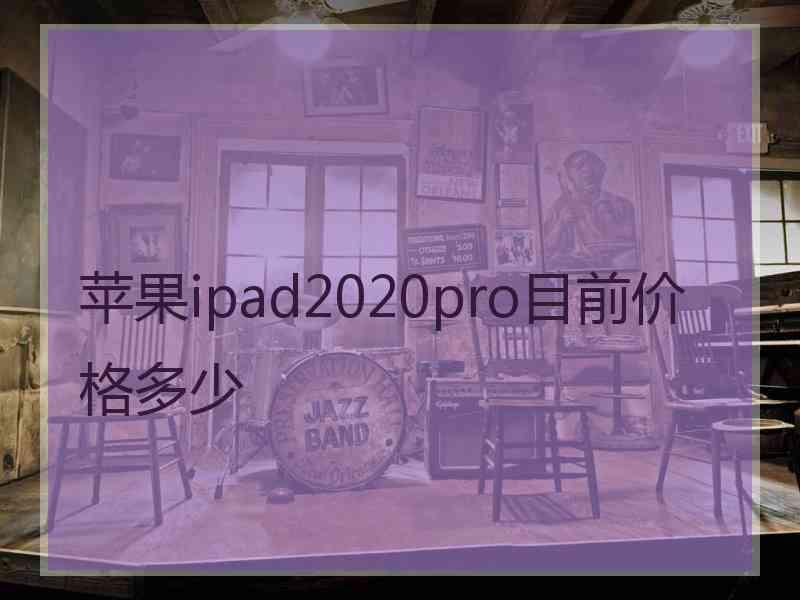 苹果ipad2020pro目前价格多少