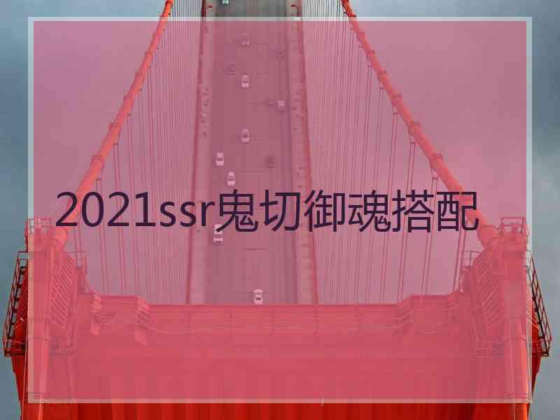 2021ssr鬼切御魂搭配