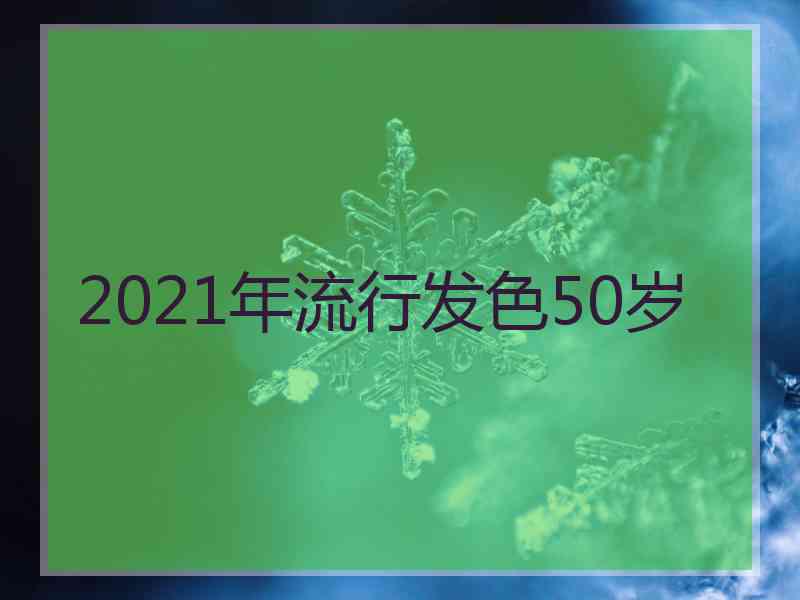 2021年流行发色50岁