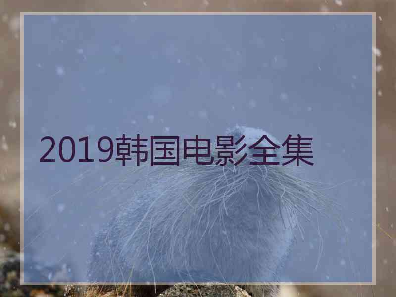 2019韩国电影全集