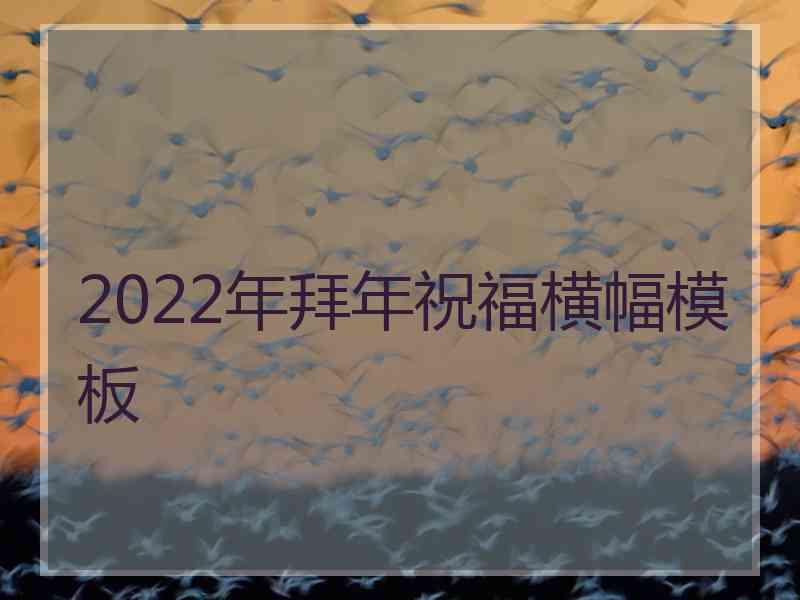 2022年拜年祝福横幅模板