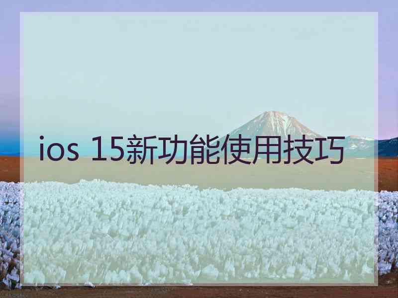 ios 15新功能使用技巧