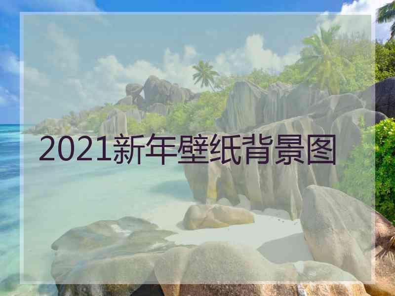 2021新年壁纸背景图