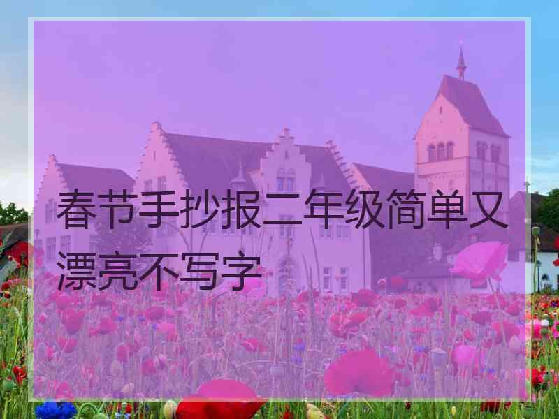 春节手抄报二年级简单又漂亮不写字