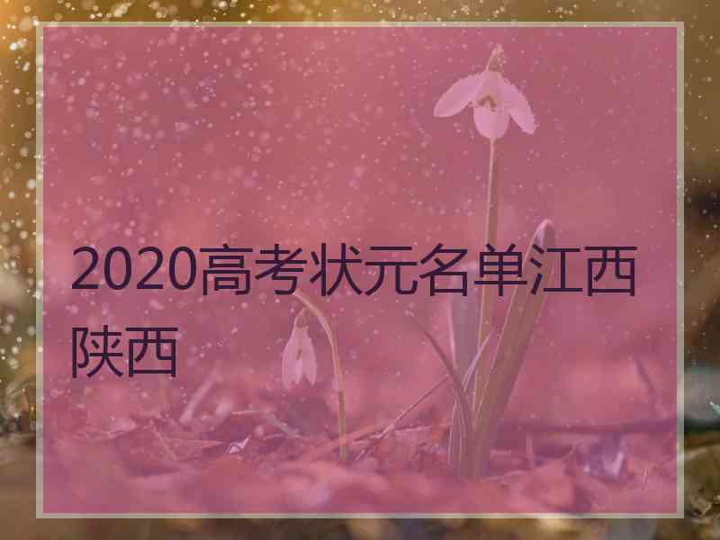 2020高考状元名单江西陕西