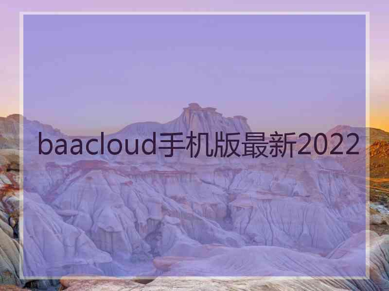 baacloud手机版最新2022