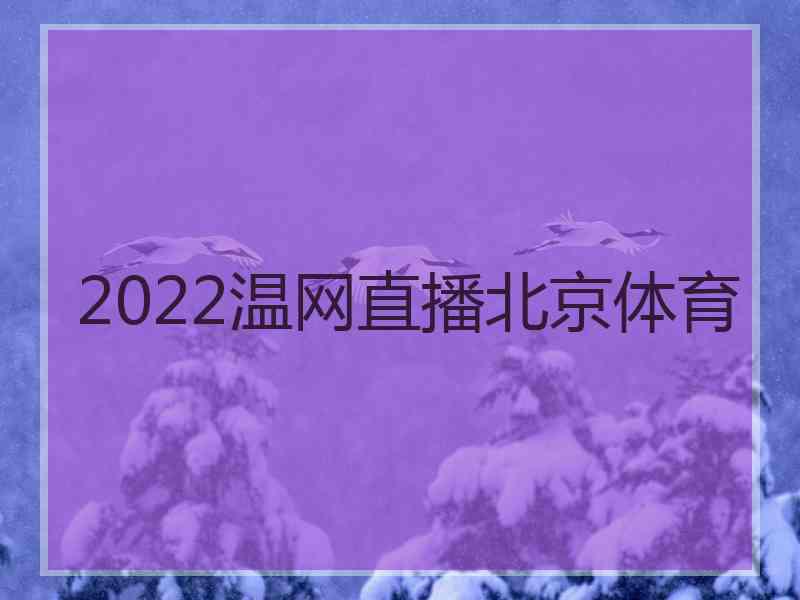 2022温网直播北京体育