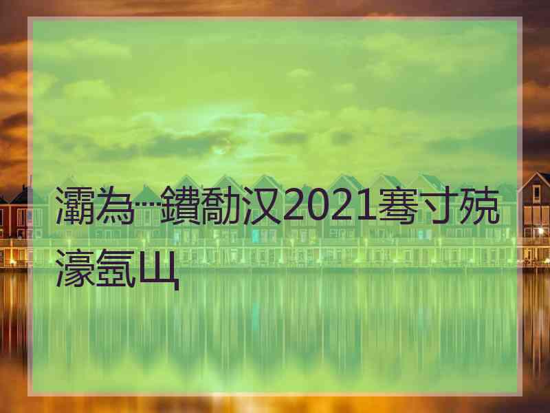 灞為┈鐨勪汉2021骞寸殑濠氬Щ