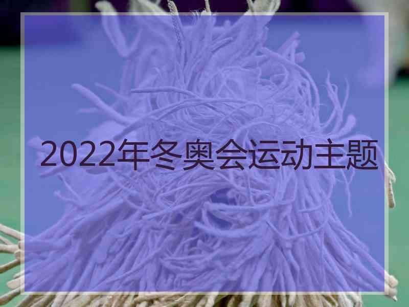 2022年冬奥会运动主题