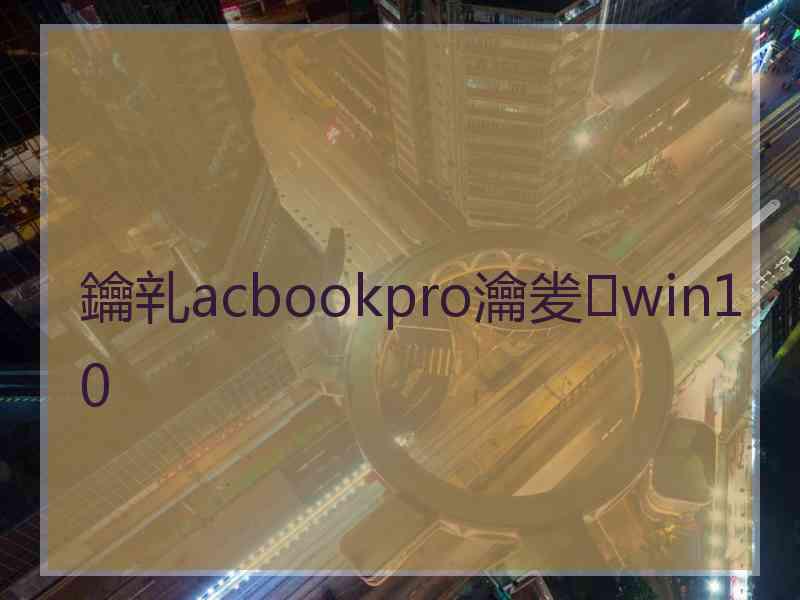 鑰乵acbookpro瀹夎win10