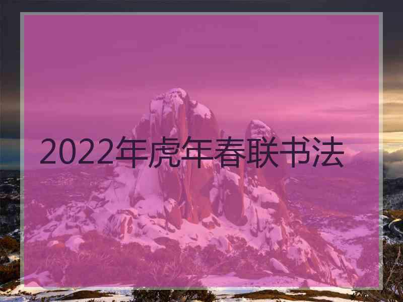 2022年虎年春联书法