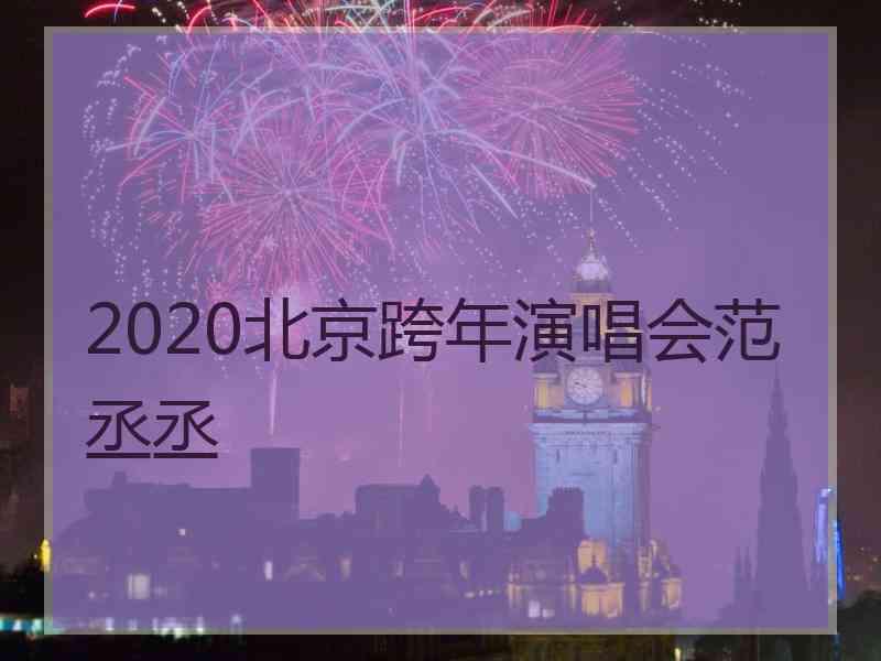 2020北京跨年演唱会范丞丞