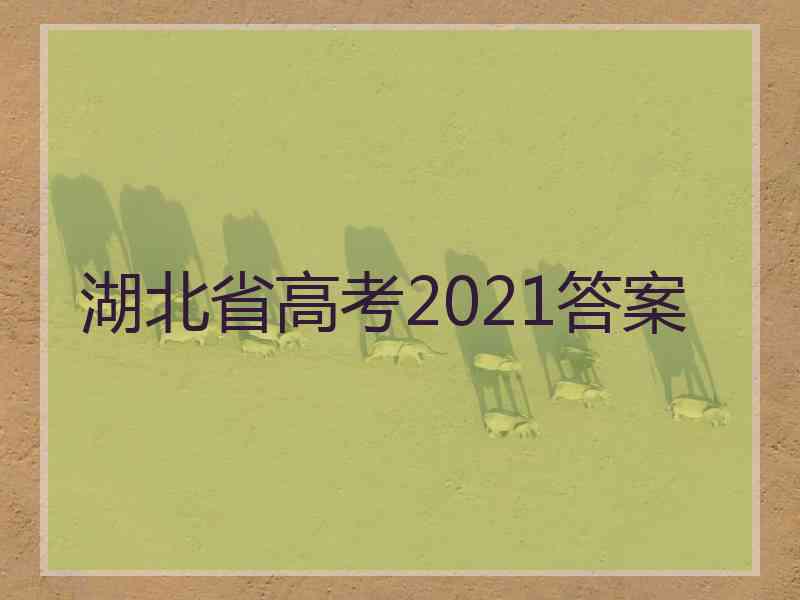 湖北省高考2021答案