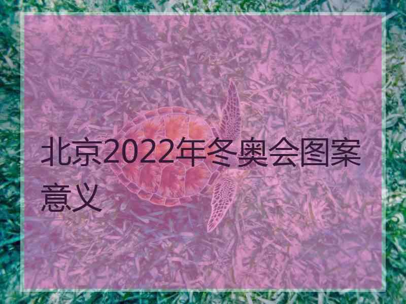 北京2022年冬奥会图案意义