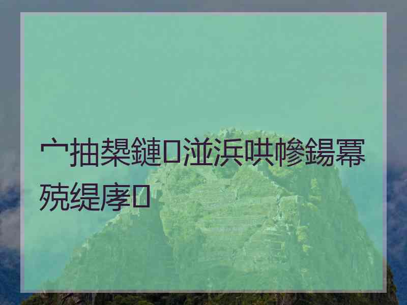 宀抽槼鏈湴浜哄幓鍚冪殑缇庨