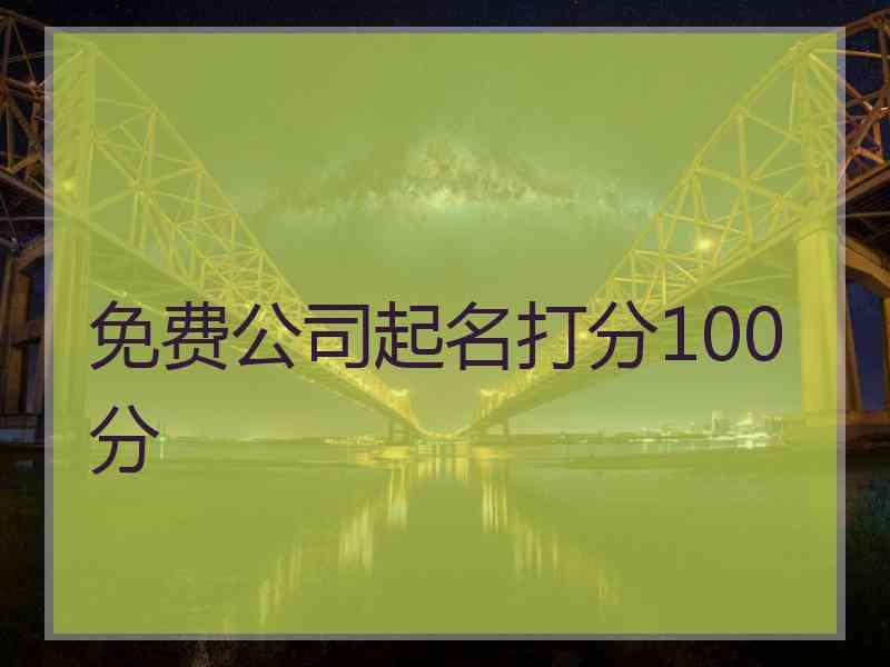 免费公司起名打分100分