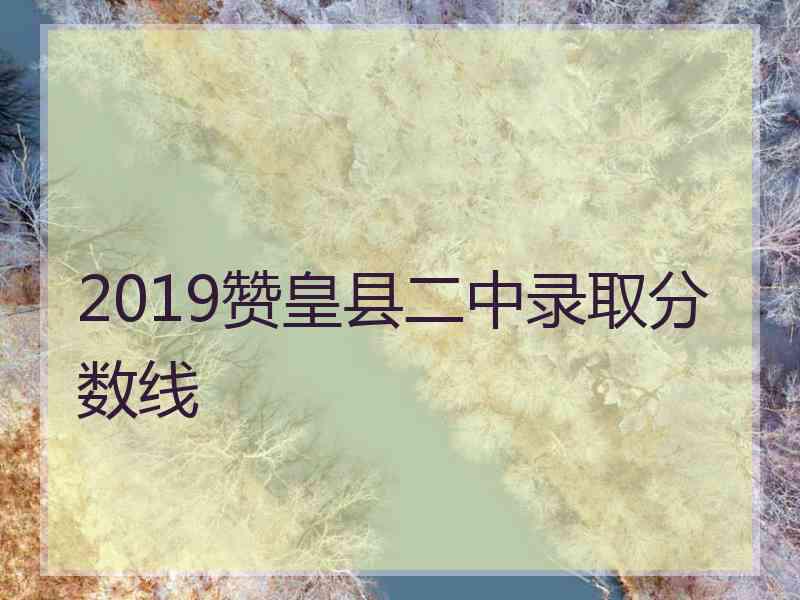 2019赞皇县二中录取分数线