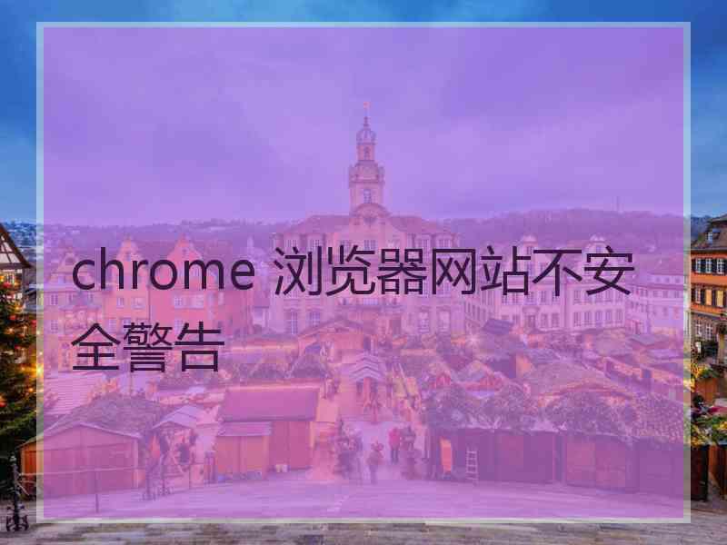 chrome 浏览器网站不安全警告