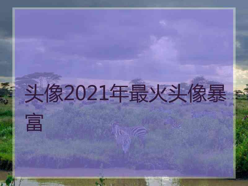 头像2021年最火头像暴富