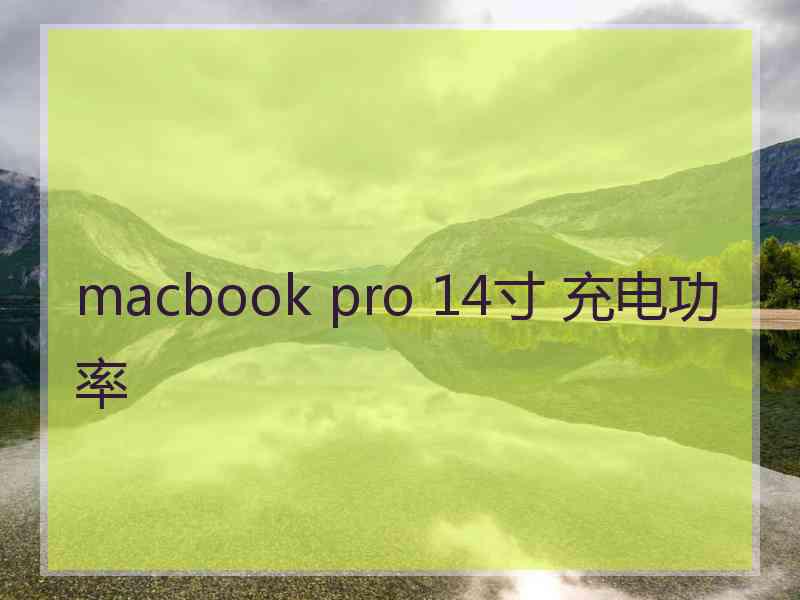 macbook pro 14寸 充电功率