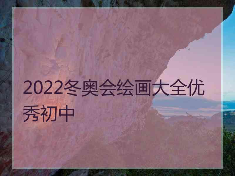 2022冬奥会绘画大全优秀初中