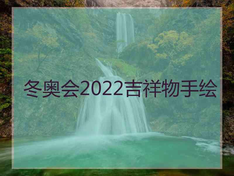 冬奥会2022吉祥物手绘