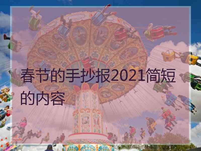 春节的手抄报2021简短的内容