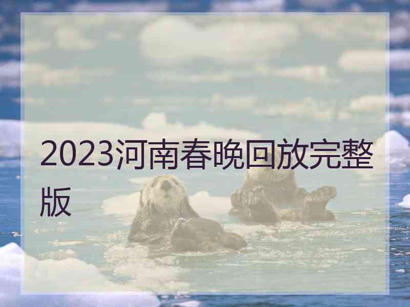 2023河南春晚回放完整版