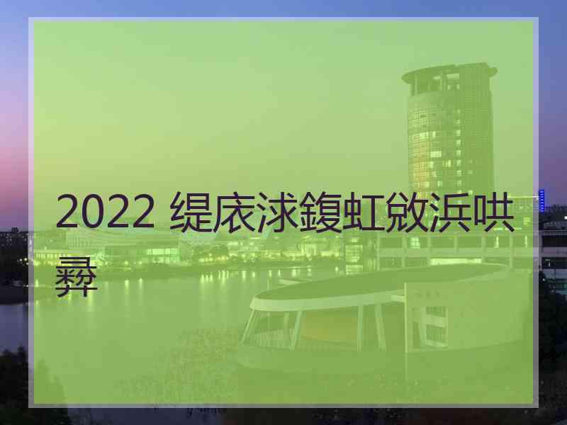 2022 缇庡浗鍑虹敓浜哄彛