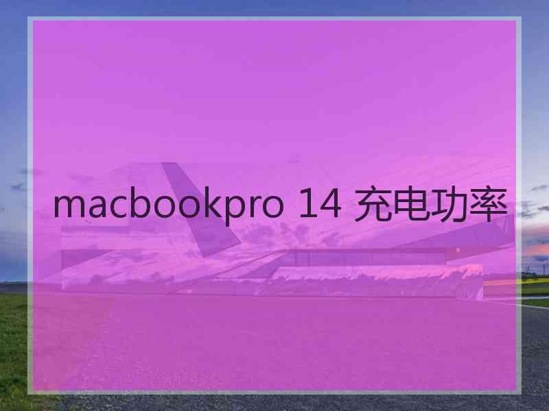 macbookpro 14 充电功率