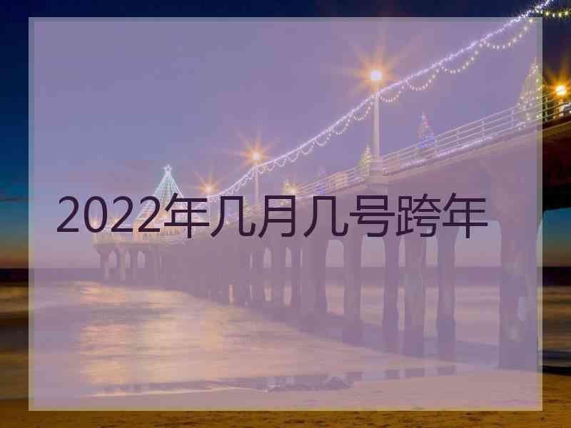 2022年几月几号跨年