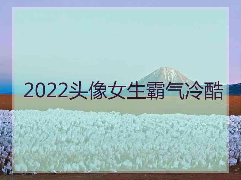 2022头像女生霸气冷酷