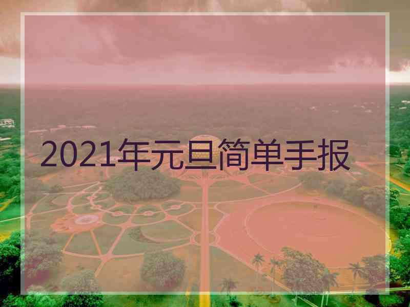 2021年元旦简单手报