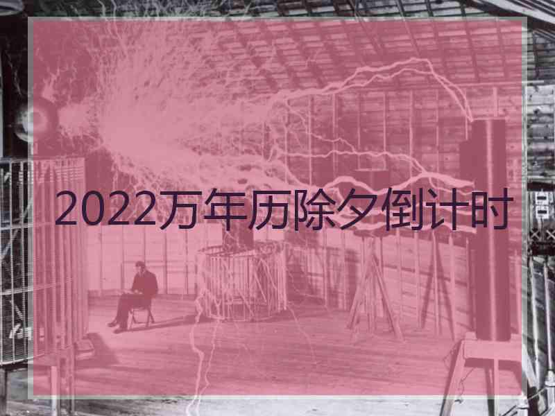 2022万年历除夕倒计时