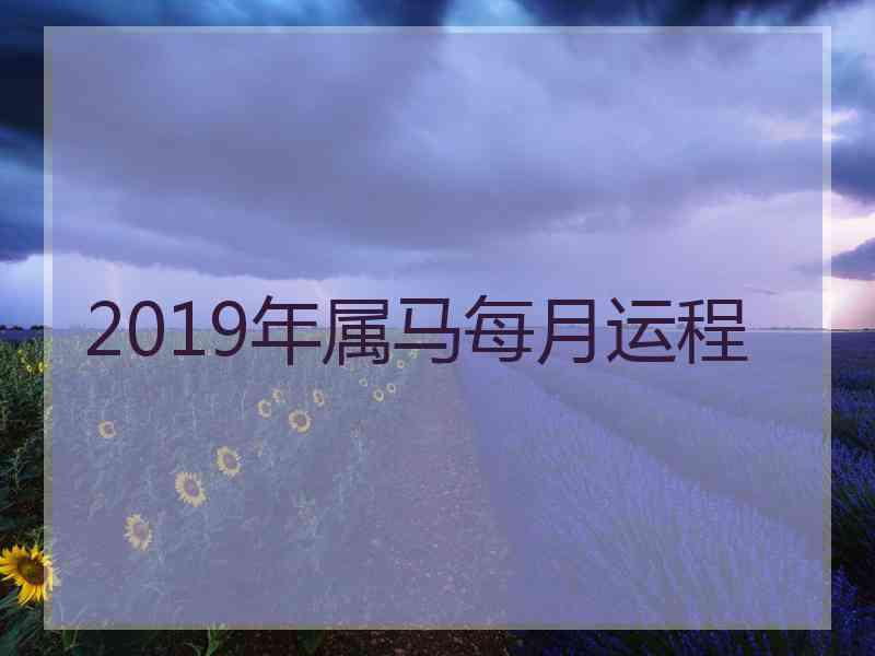 2019年属马每月运程