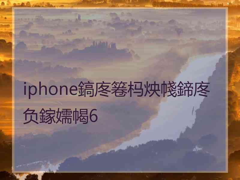 iphone鎬庝箞杩炴帴鍗庝负鎵嬬幆6