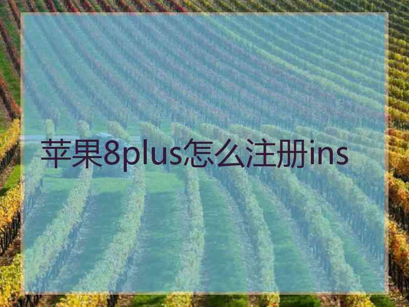 苹果8plus怎么注册ins