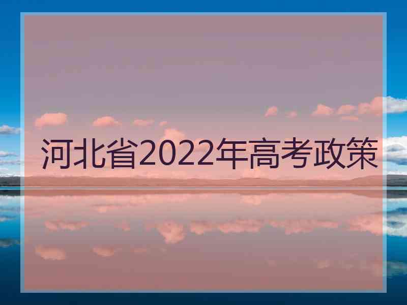 河北省2022年高考政策