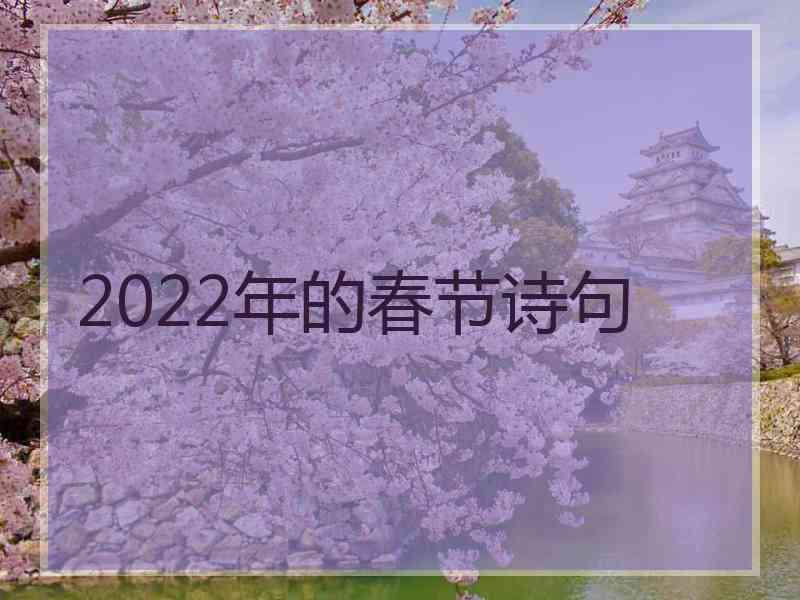 2022年的春节诗句